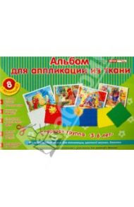Альбом для аппликации из ткани (5-6 лет)