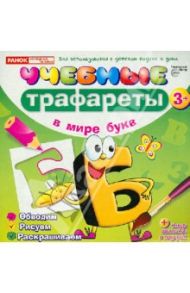 Учебные трафареты. В мире букв (от 3 лет)