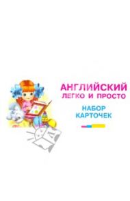 Английский легко и просто. Набор карточек