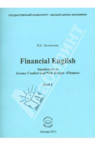 Financial English. Supplement to Jeremy Comfort and Nick Brieger "Finance". Part 1 / Зиновьева Нина Евгеньева