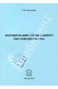 Формирование специального образования в США / Моргачева Елена Николаевна