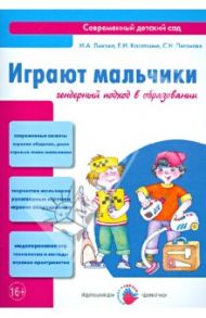 Играют мальчики. Гендерный подход в образовании / Лыкова Ирина Александровна, Касаткина Елена Ивановна, Пеганова С. Н.