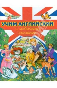 Учим английский с любимыми сказками / Зараньска Иоанна