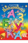 Волшебная азбука / Усачев Андрей Алексеевич