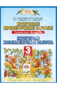 Итоговые проверочные работы. 3 класс. Русский язык. Математика. Итоговая комплексная работа / Желтовская Любовь Яковлевна, Журавлева Ольга Николаевна, Нефедова Маргарита Геннадьевна, Калинина Ольга Борисовна