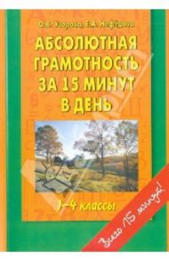 Абсолютная грамотность за 15 минут. 1-4 классы / Узорова Ольга Васильевна, Нефедова Елена Алексеевна