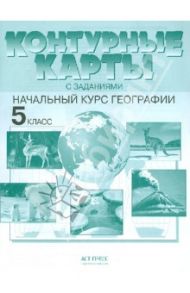 Начальный курс географии. 5 класс. Контурные карты с заданиями. ФГОС / Летягин Александр Анатольевич