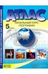 География. 5 класс. Начальный курс географии. Атлас с комплектом контурных карт. ФГОС / Летягин Александр Анатольевич