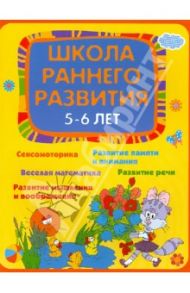 Школа раннего развития 5-6 лет / Калинина Елена Викторовна