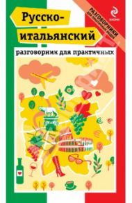 Русско-итальянский разговорник для практичных / Гава Г. В.