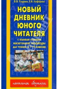 Новый дневник юного читателя со списком полн. обязательной литературы. 1-4 классы / Узорова Ольга Васильевна, Нефедова Елена Алексеевна