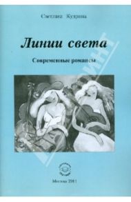 Линии света. Современные романсы / Кудрина Светлана Александровна
