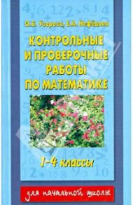 Контрольные и проверочные работы по математике. 1-4-й классы / Узорова Ольга Васильевна, Нефедова Елена Алексеевна