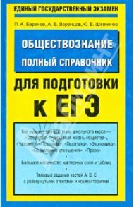 Обществознание: полный справочник для подготовки к ЕГЭ / Баранов Петр Анатольевич, Шевченко Сергей Владимирович, Воронцов Александр Викторович