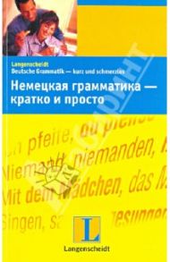 Немецкая грамматика - кратко и просто / Штиф Кристине, Штанг Кристиан