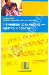 Немецкая грамматика - кратко и просто / Штиф Кристине, Штанг Кристиан