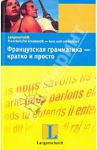Французская грамматика - кратко и просто / Дотель Катрин
