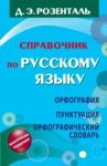 Справочник по русскому языку. Орфография. Пунктуация. Орфографический словарь / Розенталь Дитмар Эльяшевич