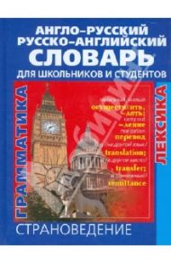 Англо-русский русско-английский словарь для школьников и студентов. Лексика. Фразеология. Грамматика