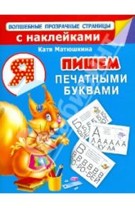 Пишем печатными буквами / Матюшкина Екатерина Александровна
