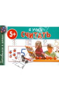 Я учусь считать / Полушкина Валентина Васильевна