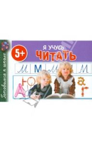 Я учусь читать / Полушкина Валентина Васильевна