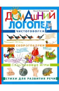 Домашний логопед. Чистоговорки. Скороговорки. Пальчиковые игры. Стихи для развития речи / Новиковская Ольга Андреевна