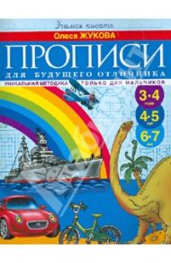 Прописи для будущего отличника. 3-7 лет / Жукова Олеся Станиславовна
