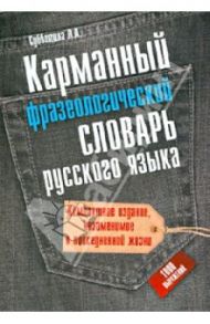 Карманный фразеологический словарь русского языка: 1000 выражений / Субботина Людмила Анатольевна