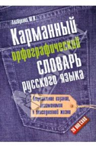 Карманный орфографический словарь русского языка: 20000 слов / Алабугина Юлия Владимировна