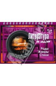 Литература. Роды. Жанры. Стили / Крутецкая Валентина Альбертовна