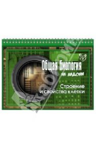 Общая биология. Строение и свойства клетки / Мошкина Ирина Викторовна