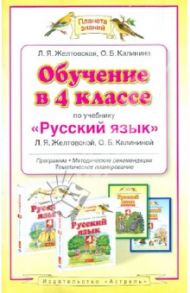 Обучение в 4 классе по учебнику "Русский язык" Желтовской Л.Я. Программа, методические рекомендац / Желтовская Любовь Яковлевна, Калинина Ольга Борисовна
