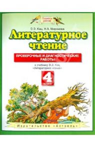 Литературное чтение. 4 класс. Проверочные и диагностические работы. К учебнику Э.Э Кац / Кац Элла Эльханоновна, Миронова Наталья Александровна