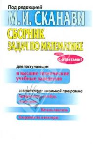 Сборник задач по математике для поступающих в высшие технические учебные заведения / Сканави Марк Иванович