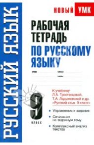 Рабочая тетрадь по русскому языку. 9 класс. К учебнику Л.А. Тростенцовой и др. "Русский язык. 9 кл." / Демидова Нина Ивановна