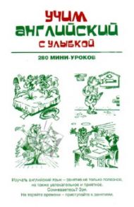 Учим английский с улыбкой. 280 мини-уроков: учебное пособие