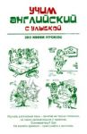 Учим английский с улыбкой. 280 мини-уроков: учебное пособие
