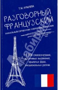 Разговорный французский. Уникальный справочник современной лексики / Кумлева Татьяна Моисеевна