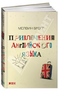 Приключения английского языка / Брэгг Мелвин
