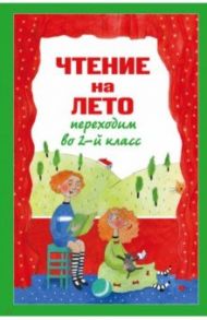 Чтение на лето. Переходим во 2-й класс