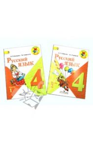 Русский язык. 4 класс. Учебник для общеобразовательных учреждений. В 2 частях. ФГОС / Канакина Валентина Павловна, Горецкий Всеслав Гаврилович