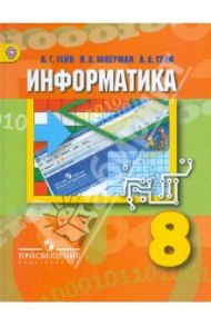 Информатика. 8 класс. Учебник для общеобразовательных учреждений. ФГОС / Гейн Александр Георгиевич, Юнерман Нина Ароновна, Гейн Андрей Александрович