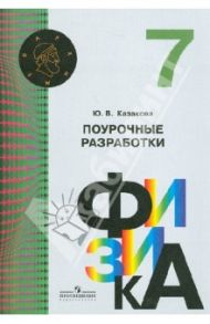 Физика. 7 класс. Поурочные разработки. Пособие для учителей. ФГОС / Казакова Юлия Владимировна