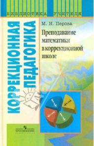 Преподавание математики в коррекционной школе. Пособие для учителя спец. образоват. учреждений / Перова Маргарита Николаевна