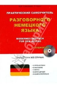 Практический самоучитель разговорного немецкого языка (+CD) / Санцевич Надежда Александровна