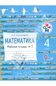 Математика. 4 касс. Рабочая тетрадь №1. РИТМ. ФГОС / Александрова Эльвира Ивановна