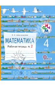 Математика. 4 касс. Рабочая тетрадь N2. ФГОС / Александрова Эльвира Ивановна