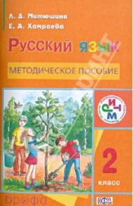 Русский язык. 2 класс. Методическое пособие. РИТМ. ФГОС / Митюшина Людмила Дмитриевна