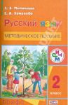 Русский язык. 2 класс. Методическое пособие. РИТМ. ФГОС / Митюшина Людмила Дмитриевна